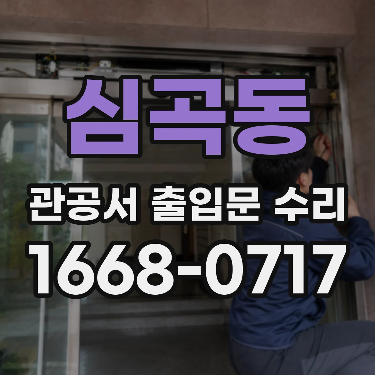 심곡동 관공서 출입문 수리