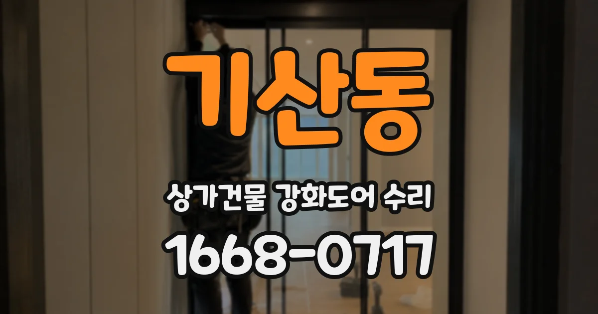 기산동 상가건물 강화도어 수리