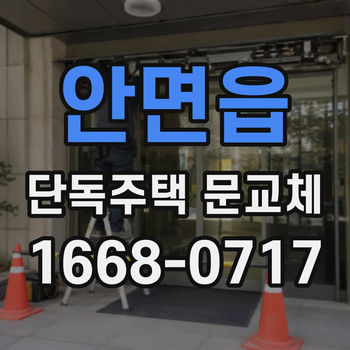 안면읍 단독주택 문교체
