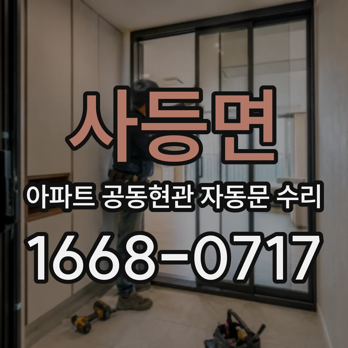 사등면 아파트 공동현관 자동문 수리
