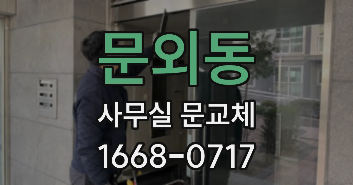 문외동 사무실 문교체