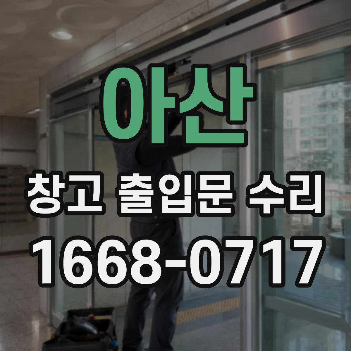 아산 창고 출입문 수리