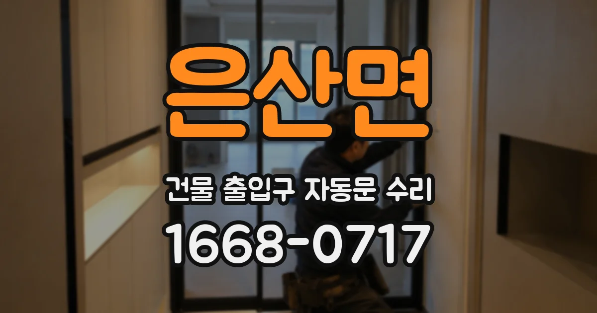 은산면 건물 출입구 자동문 수리
