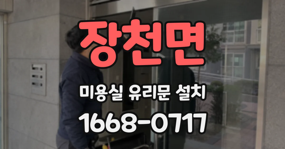장천면 미용실 유리문 설치
