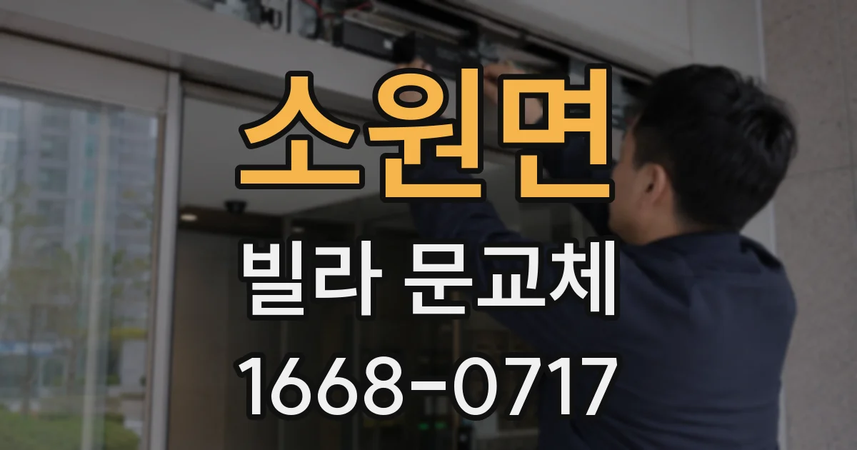 소원면 빌라 문교체
