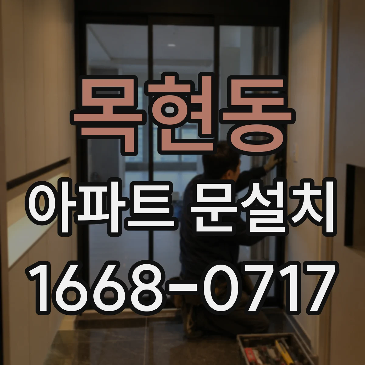 목현동 아파트 문설치
