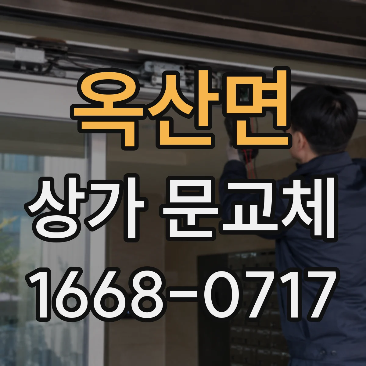 옥산면 상가 문교체