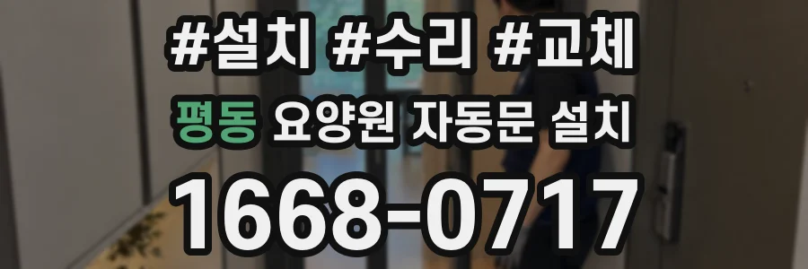 평동 요양원 자동문 설치