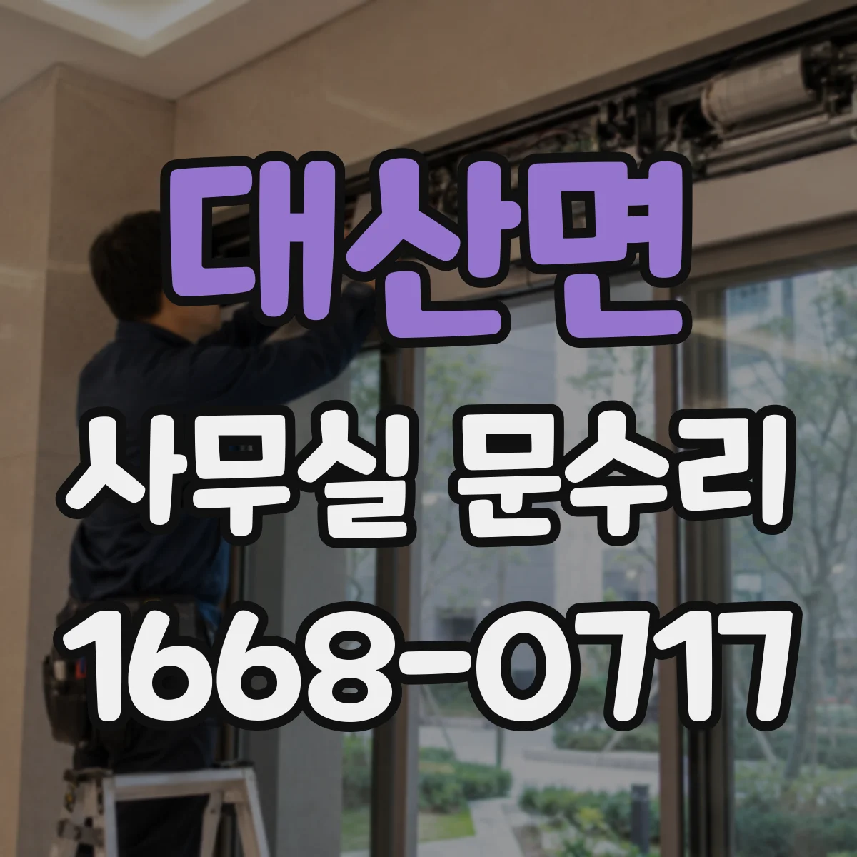 대산면 사무실 문수리