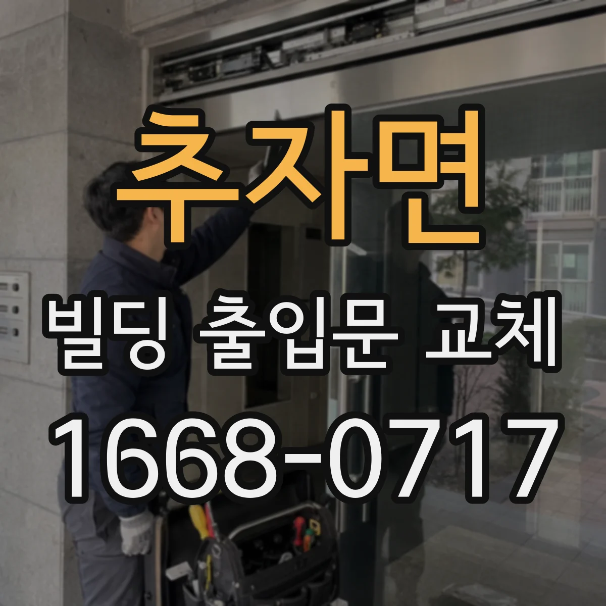 추자면 빌딩 출입문 교체