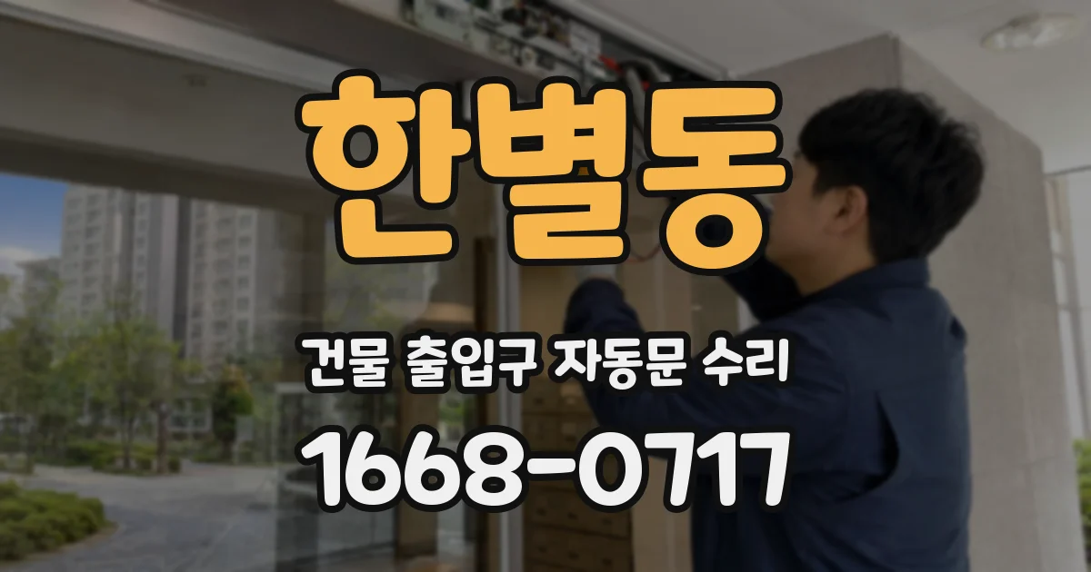 한별동 건물 출입구 자동문 수리
