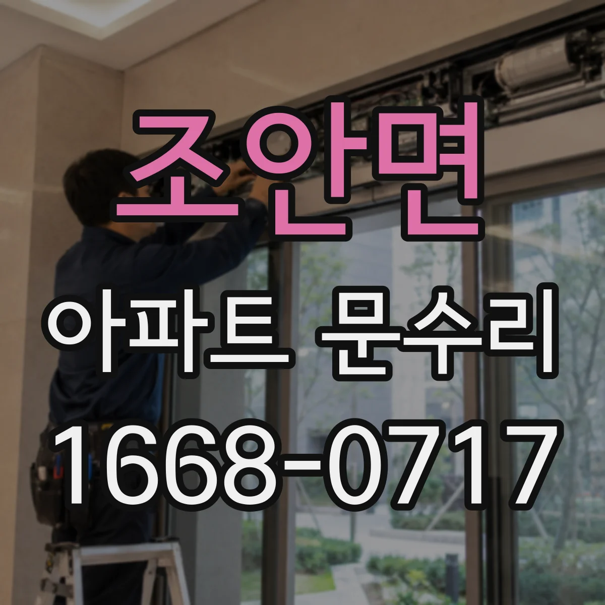 조안면 아파트 문수리
