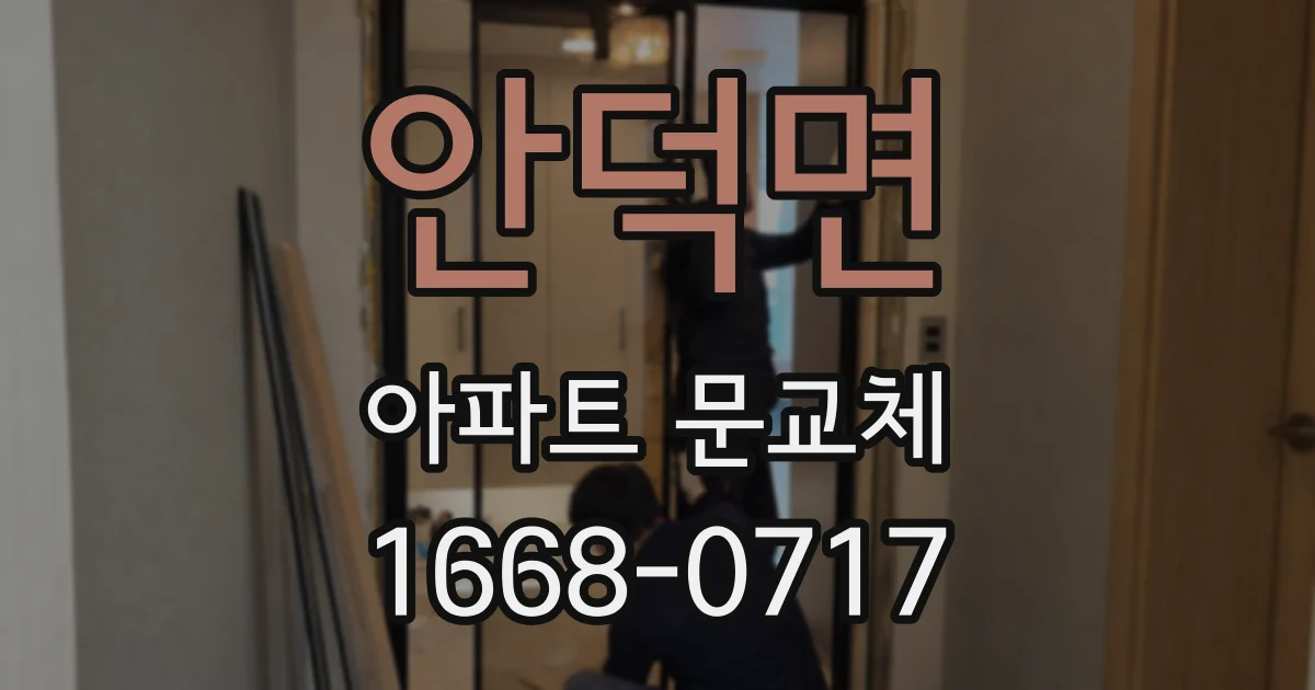 안덕면 아파트 문교체