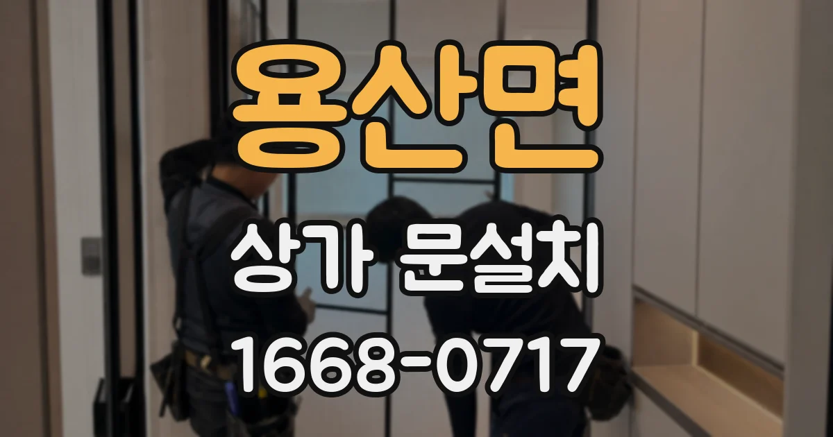 용산면 상가 문설치