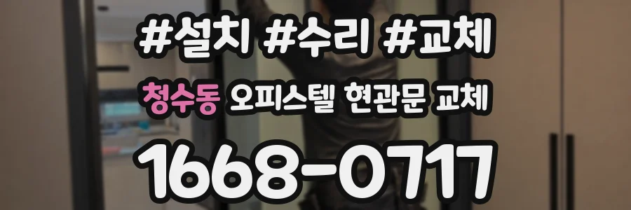 청수동 오피스텔 현관문 교체