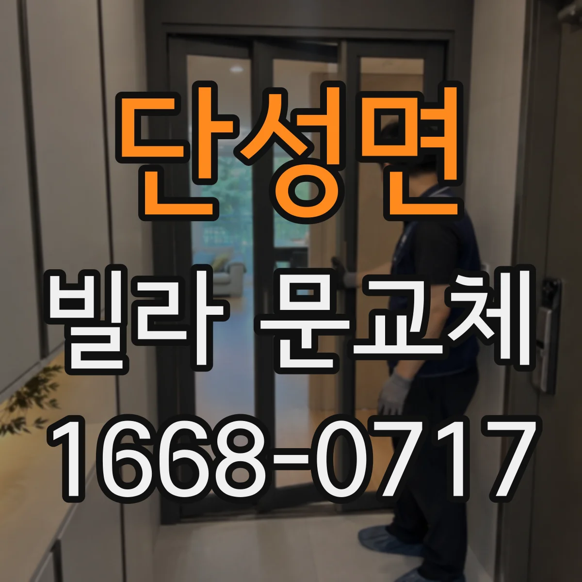 단성면 빌라 문교체