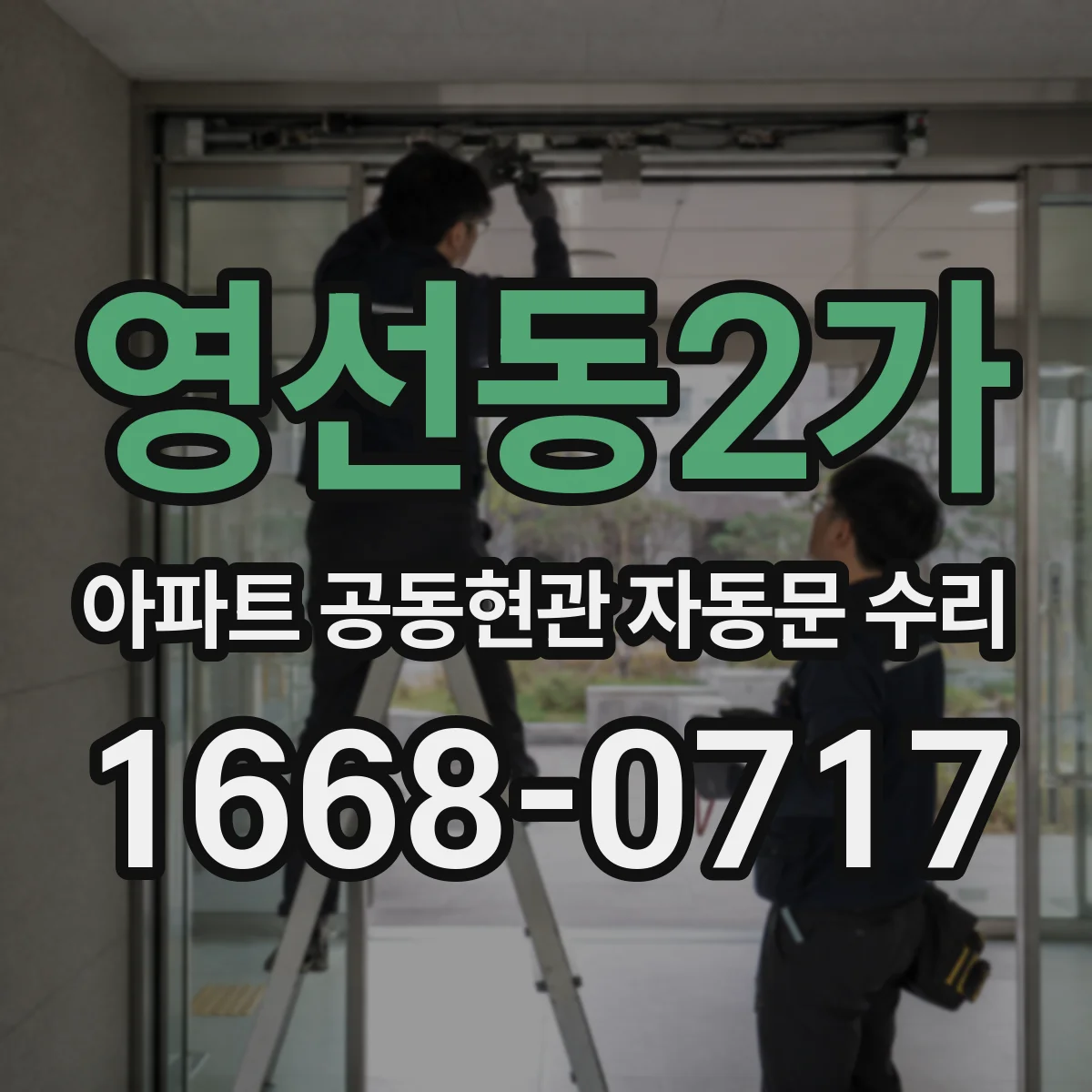 영선동2가 아파트 공동현관 자동문 수리