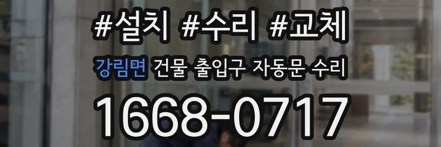 강림면 건물 출입구 자동문 수리