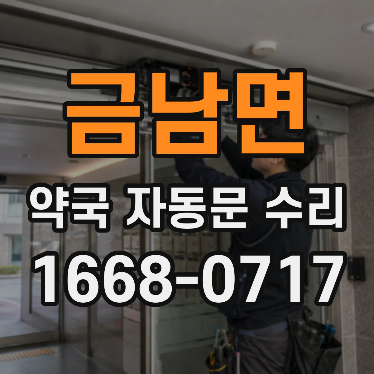 금남면 약국 자동문 수리