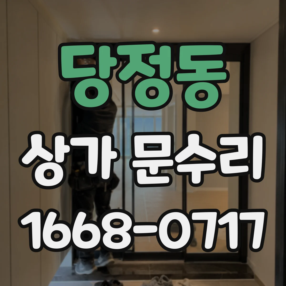 당정동 상가 문수리
