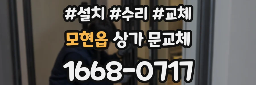 모현읍 상가 문교체