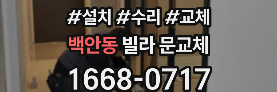백안동 빌라 문교체