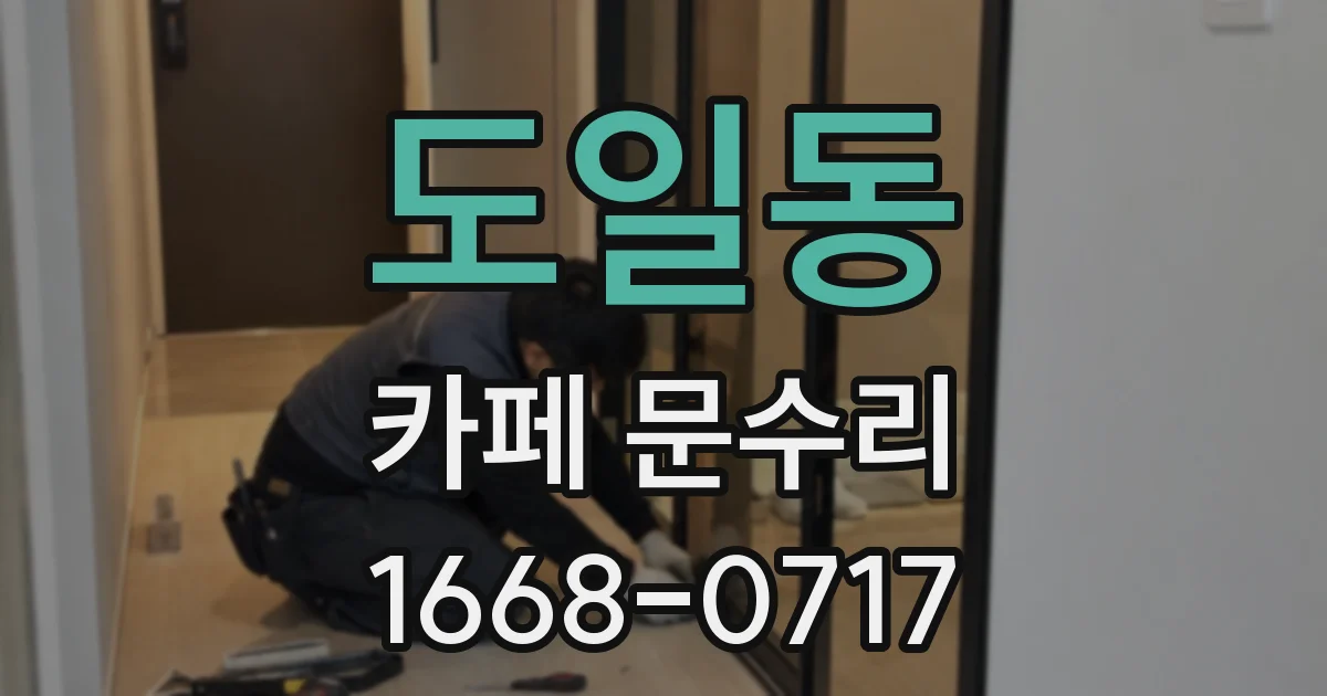 도일동 카페 문수리