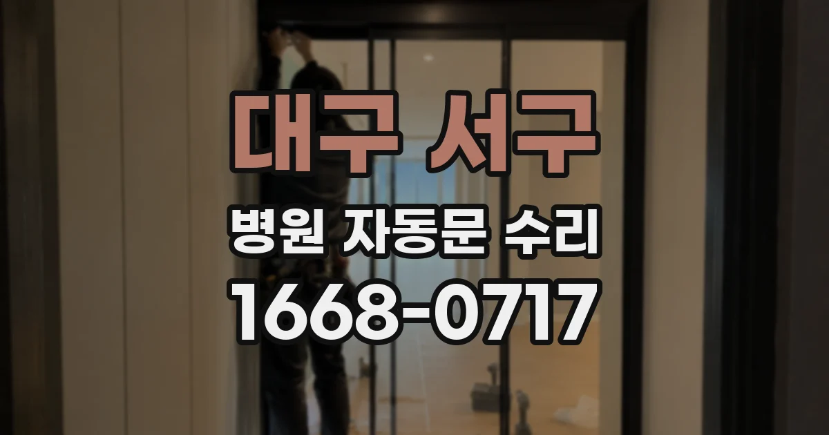 대구 서구 병원 자동문 수리