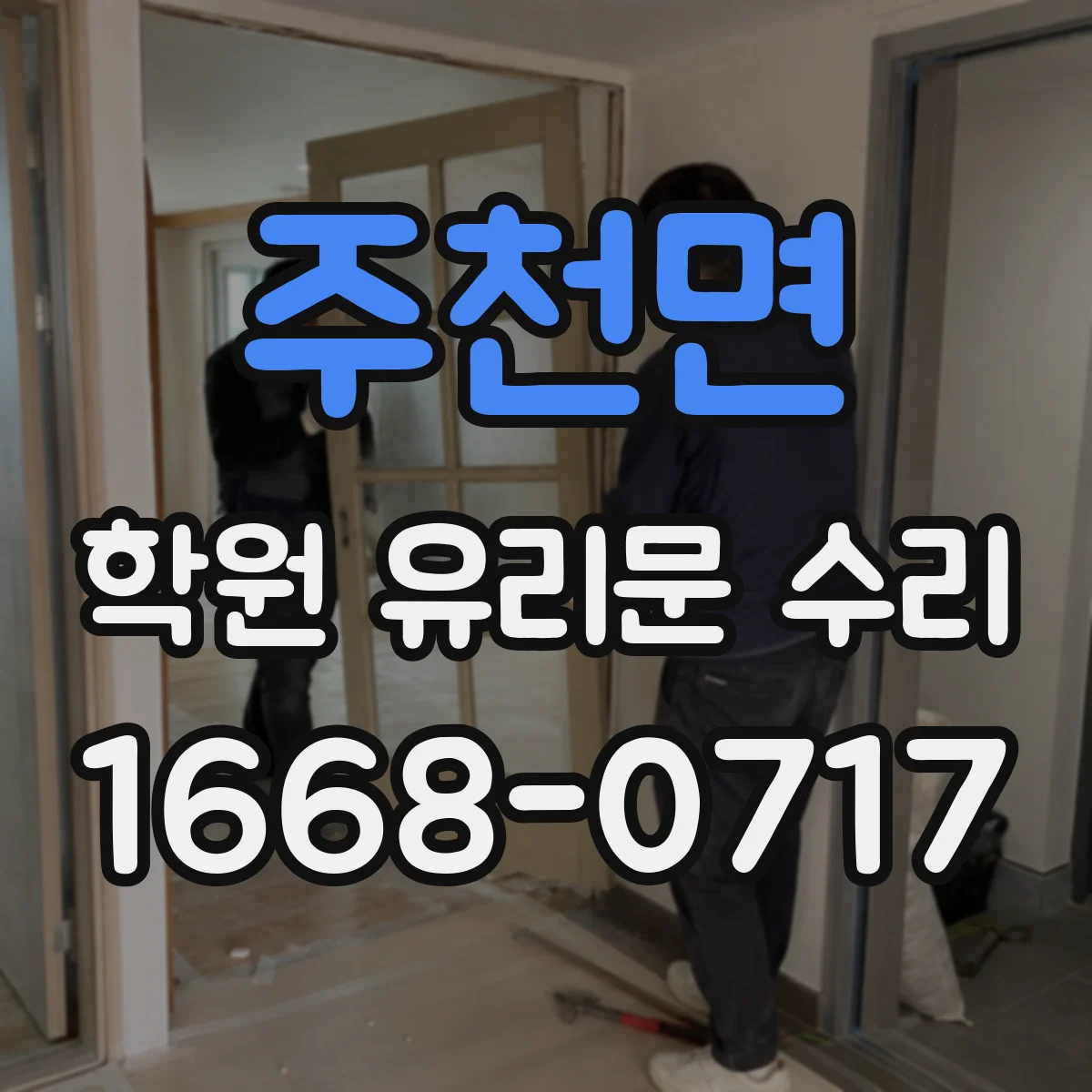 주천면 학원 유리문 수리