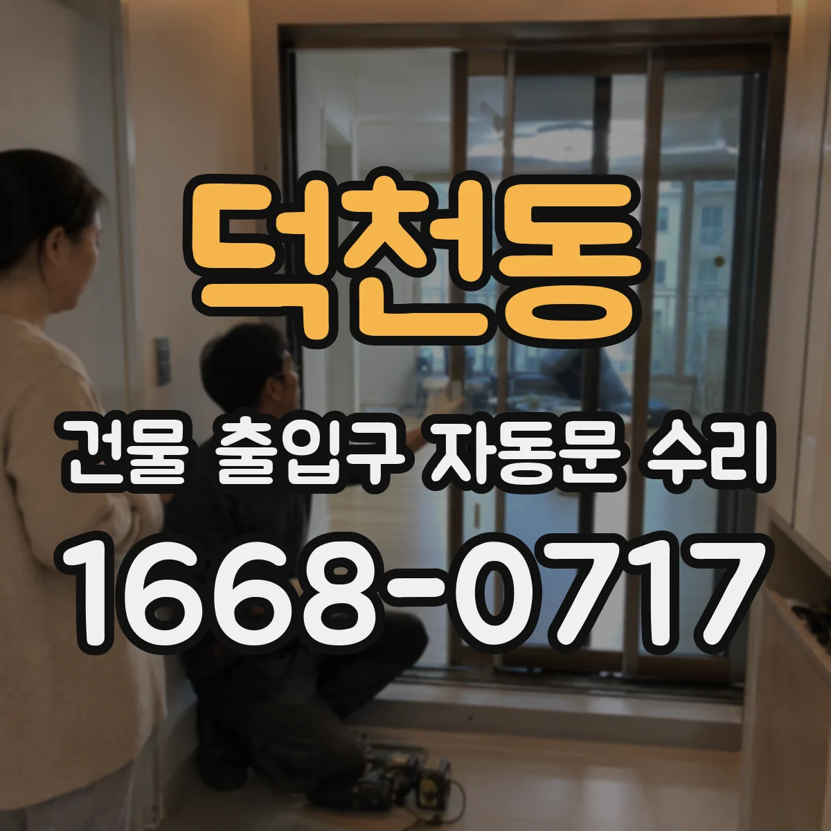 덕천동 건물 출입구 자동문 수리