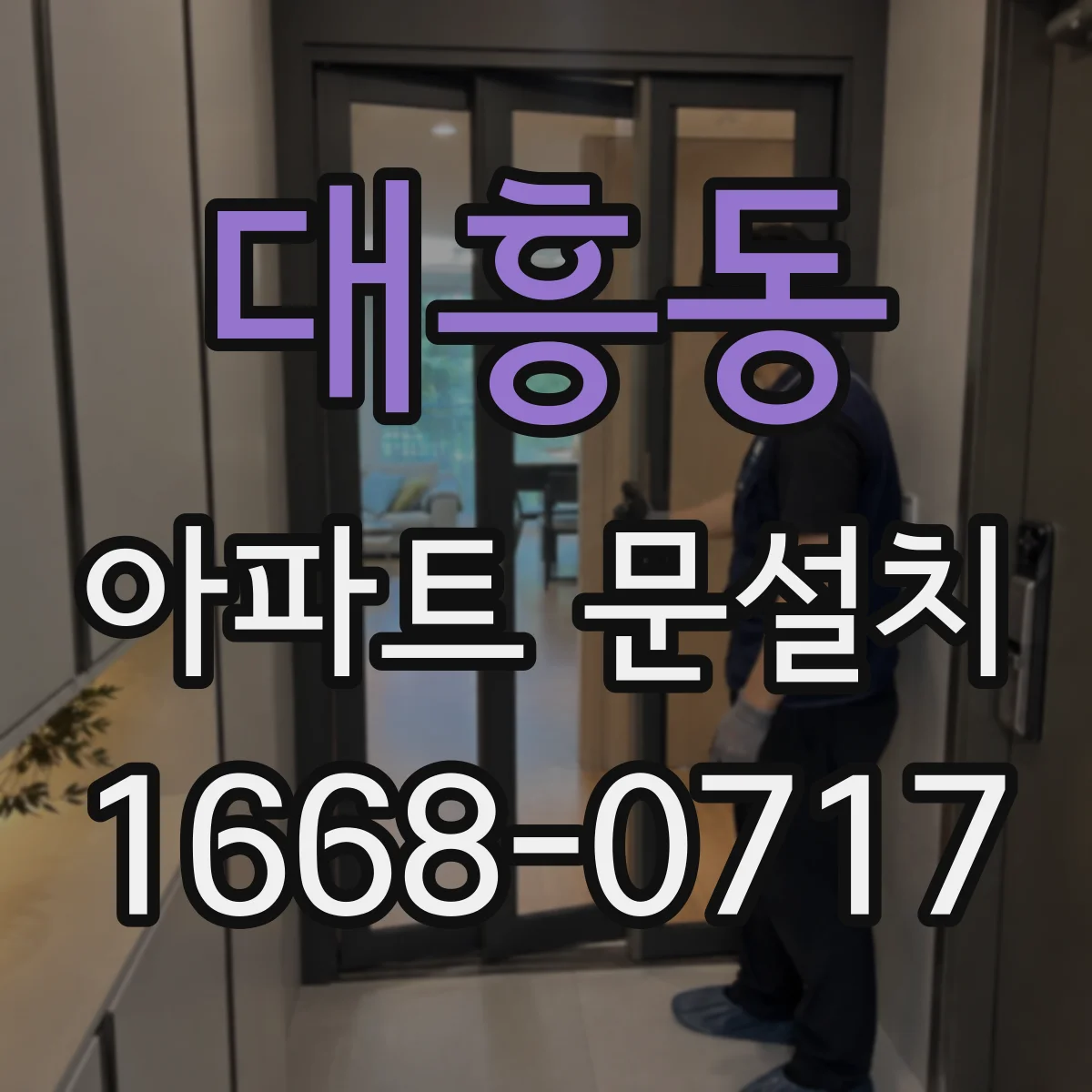 대흥동 아파트 문설치