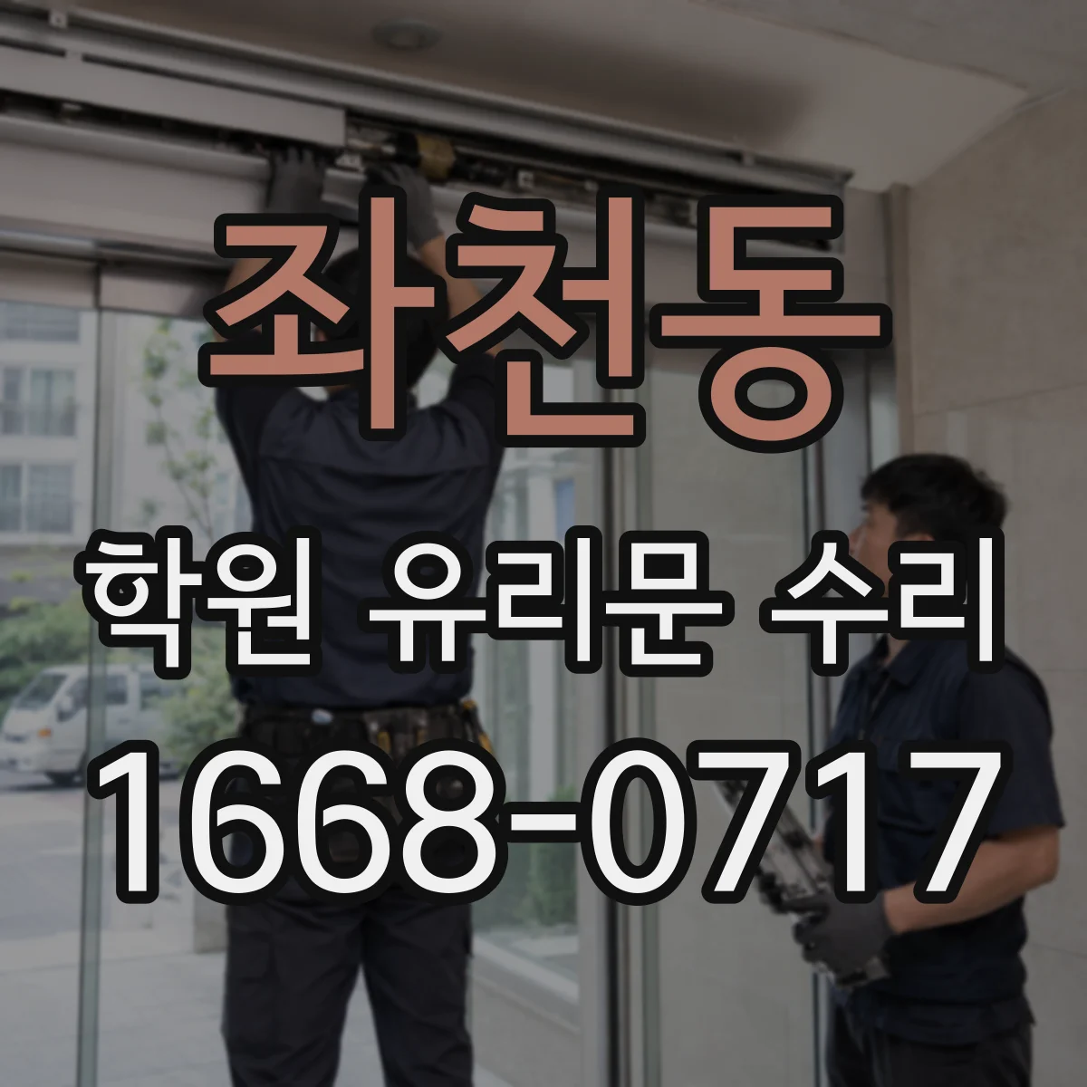 좌천동 학원 유리문 수리
