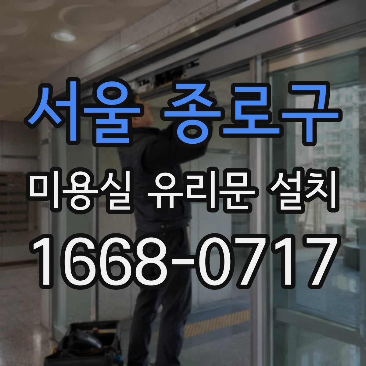 서울 종로구 미용실 유리문 설치