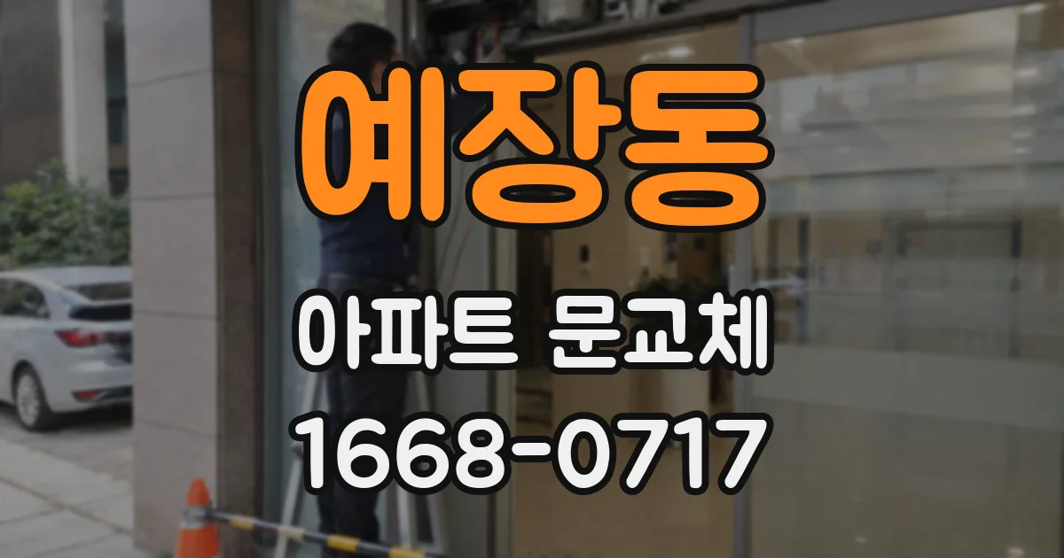 예장동 아파트 문교체
