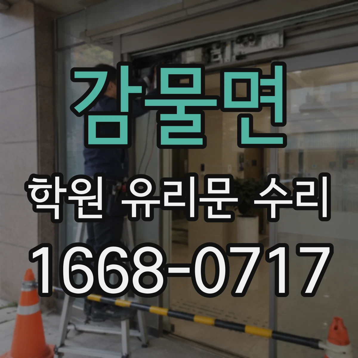 감물면 학원 유리문 수리