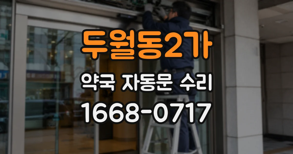 두월동2가 약국 자동문 수리