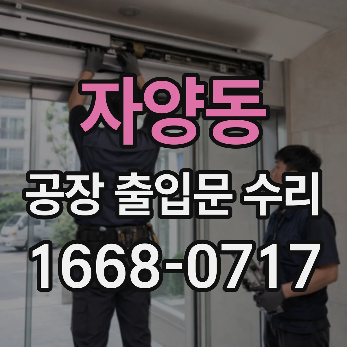 자양동 공장 출입문 수리