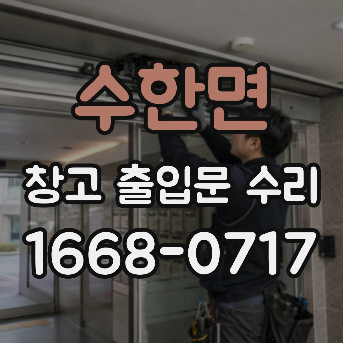 수한면 창고 출입문 수리