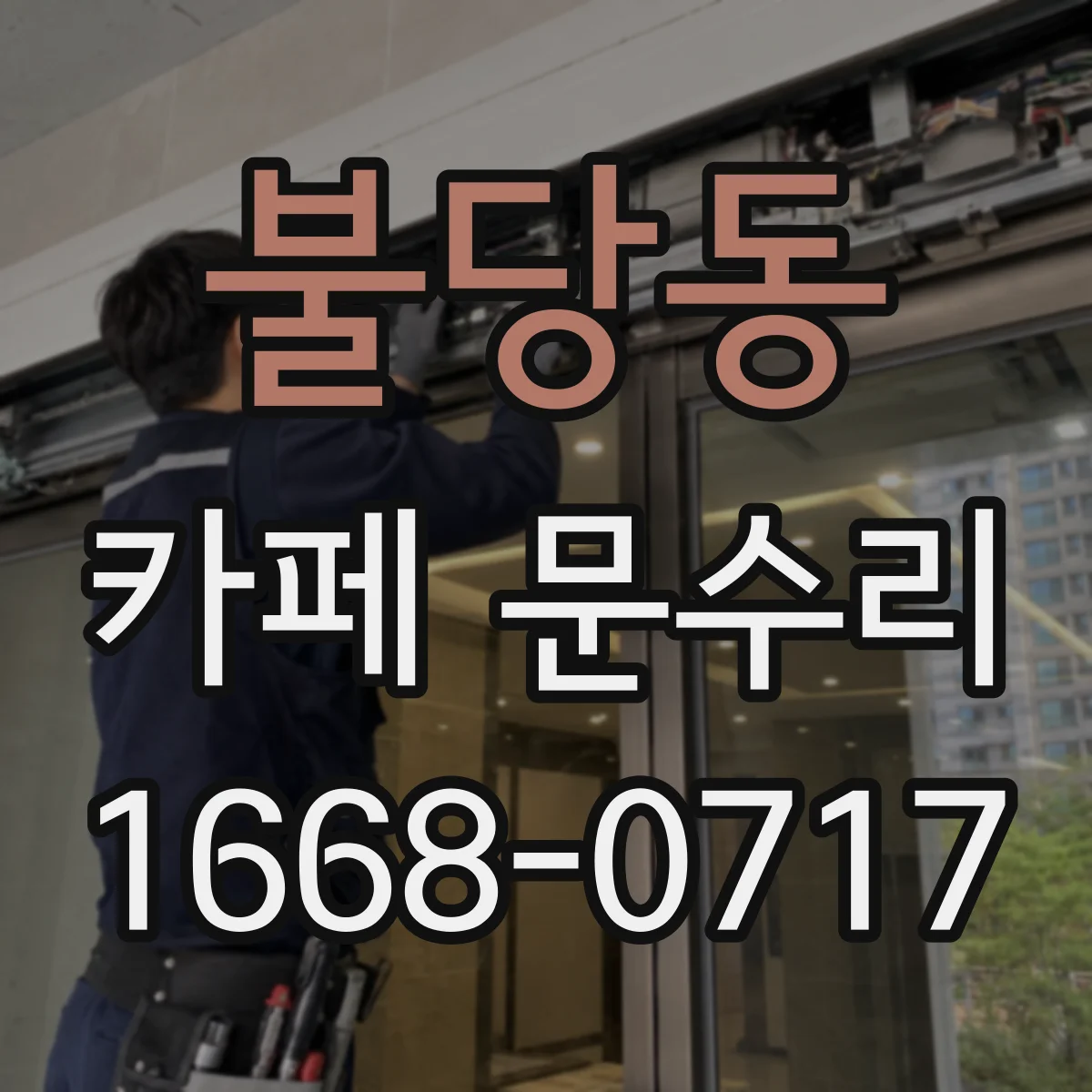 불당동 카페 문수리