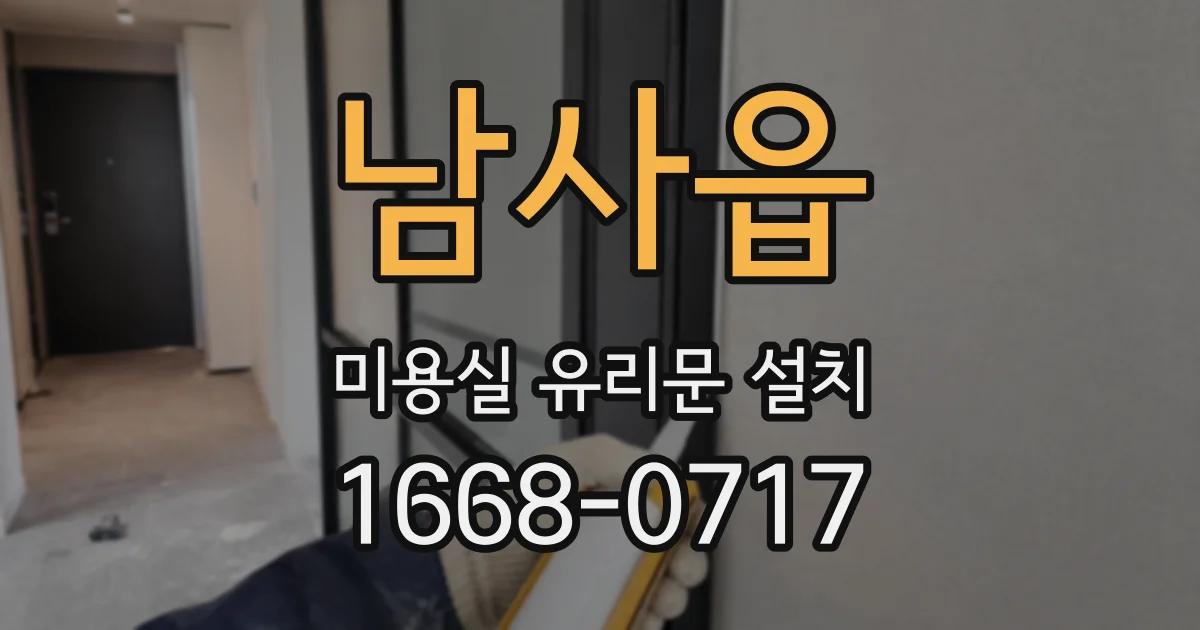 남사읍 미용실 유리문 설치