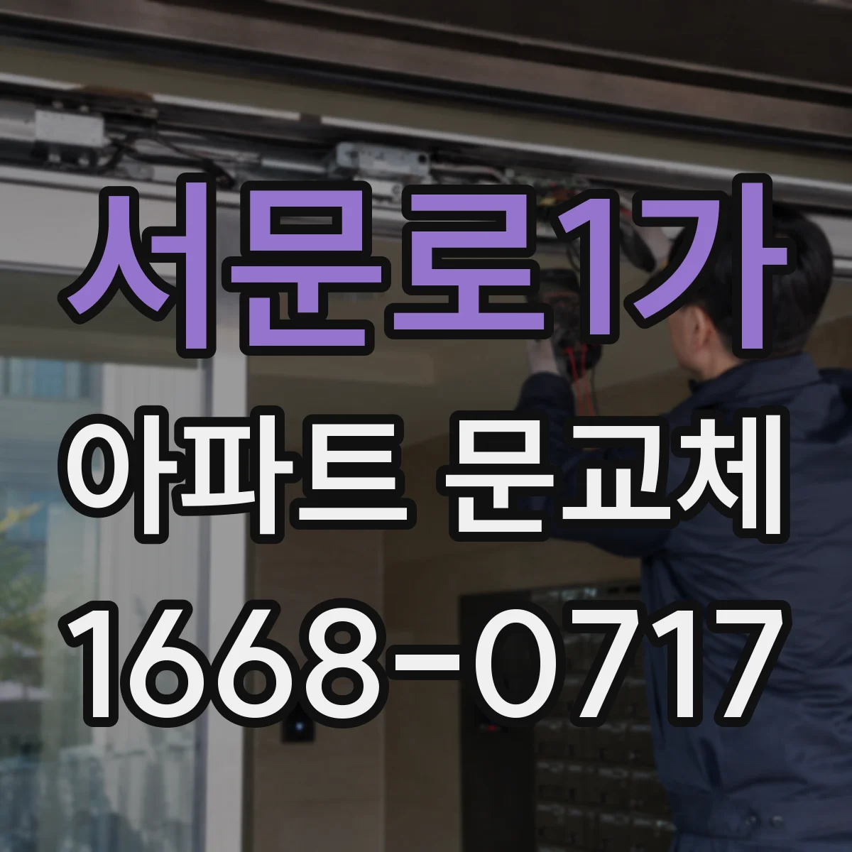서문로1가 아파트 문교체
