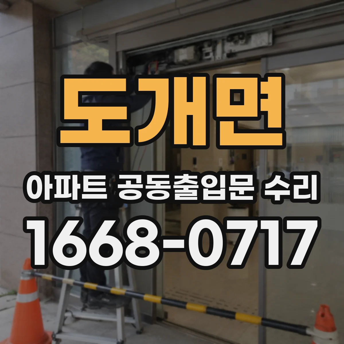 도개면 아파트 공동출입문 수리