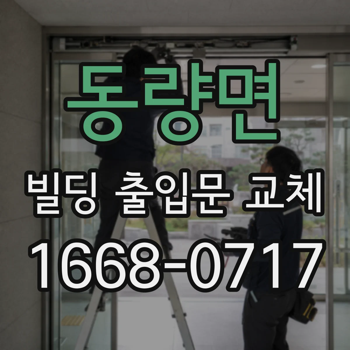 동량면 빌딩 출입문 교체