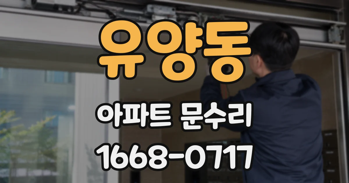 유양동 아파트 문수리