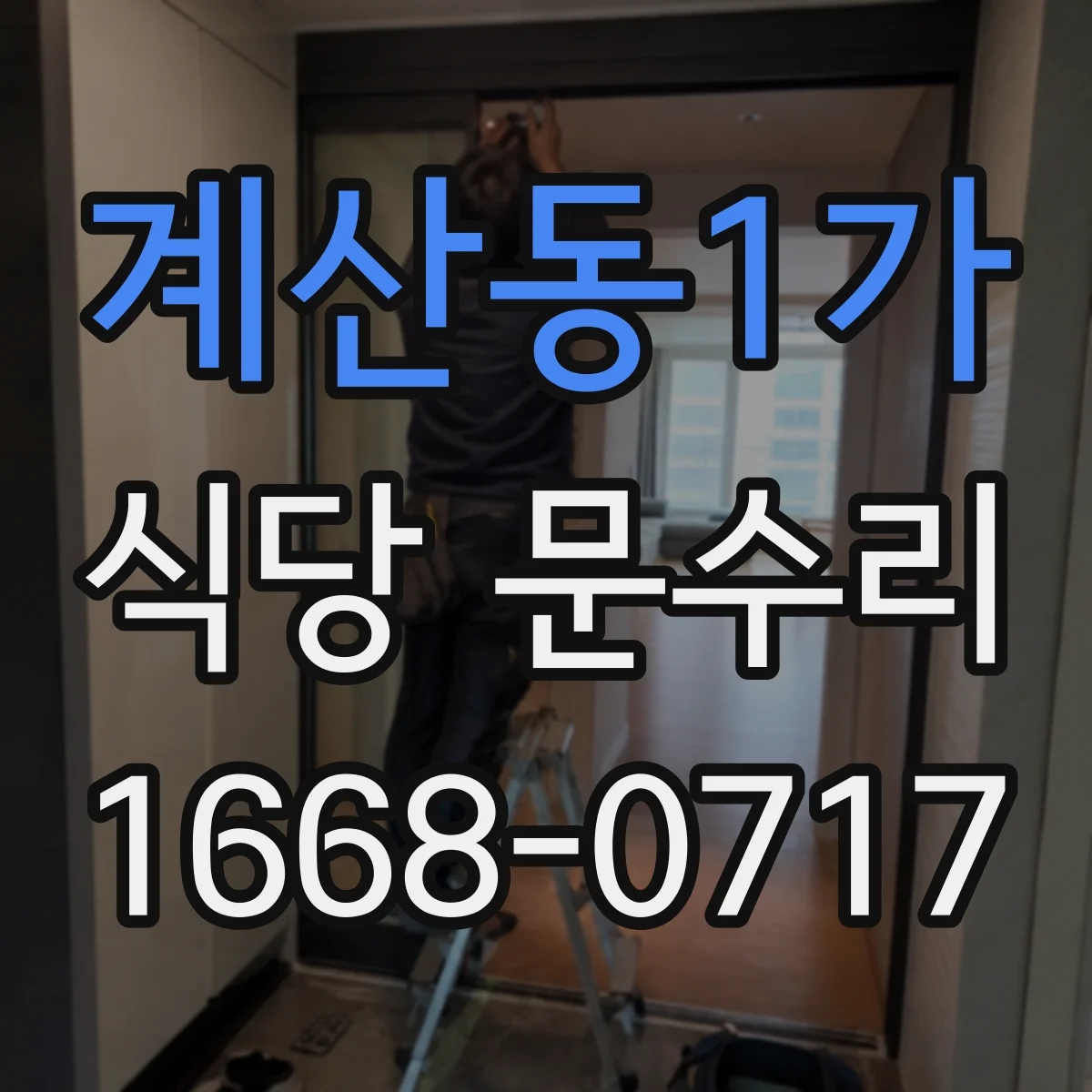 계산동1가 식당 문수리