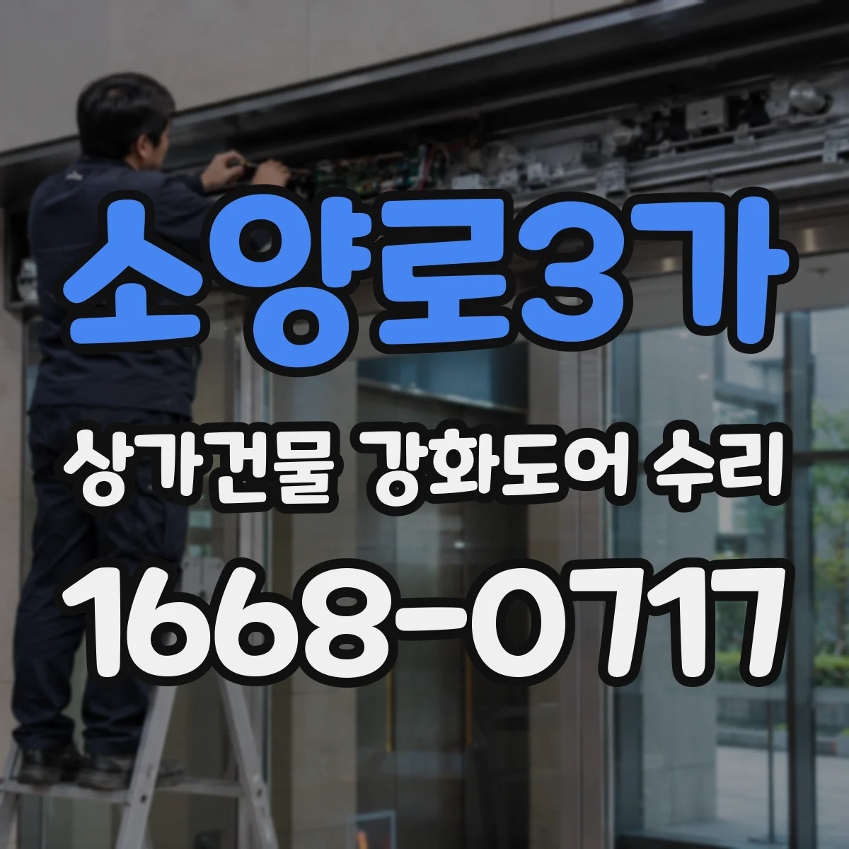 소양로3가 상가건물 강화도어 수리