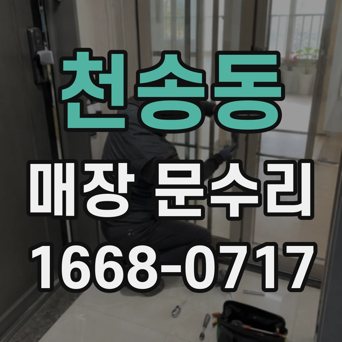 천송동 매장 문수리