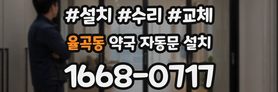 율곡동 약국 자동문 설치