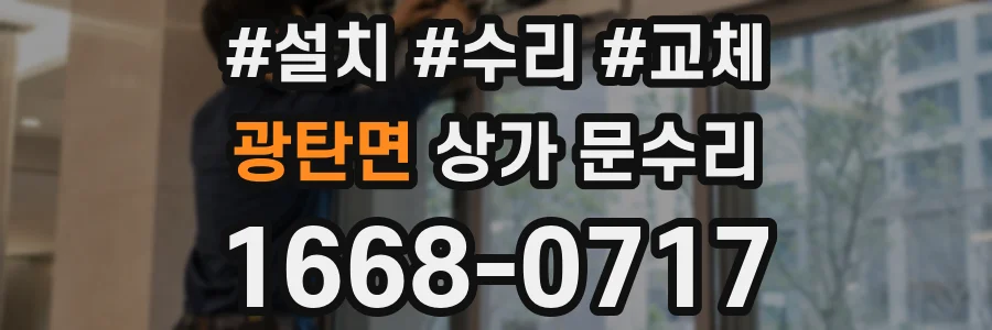 광탄면 상가 문수리