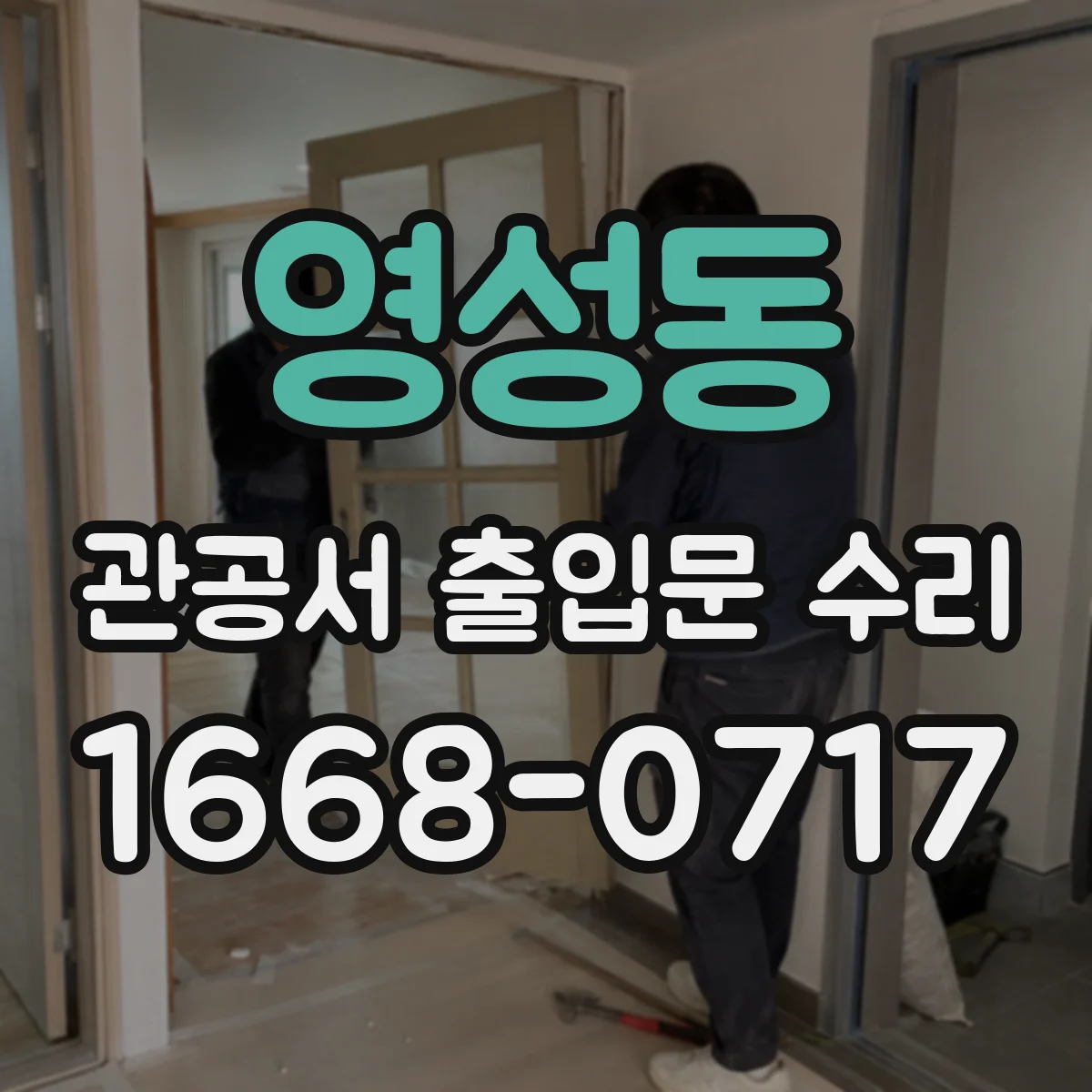 영성동 관공서 출입문 수리